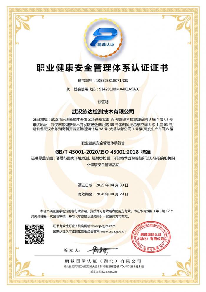 职业健康安全管理体系认证证书