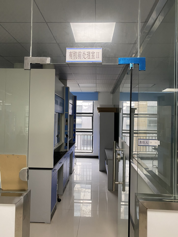 有机前处理室II